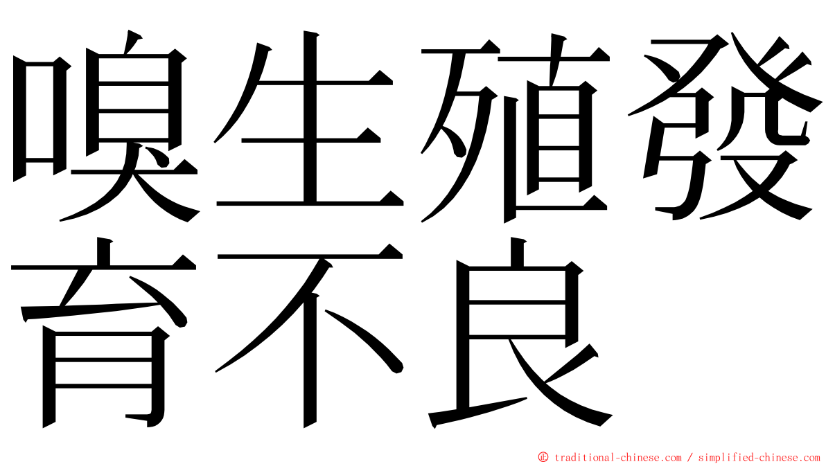 嗅生殖發育不良 ming font