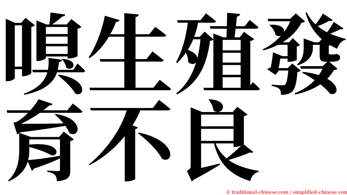 嗅生殖發育不良 serif font