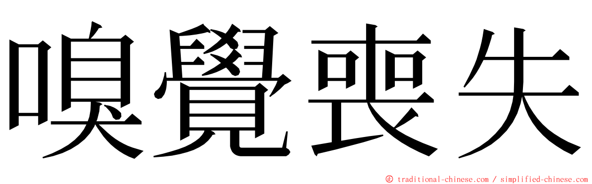 嗅覺喪失 ming font
