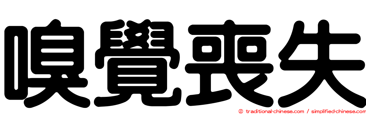 嗅覺喪失