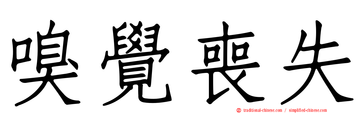 嗅覺喪失