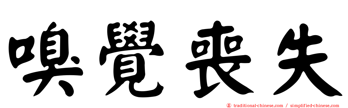 嗅覺喪失