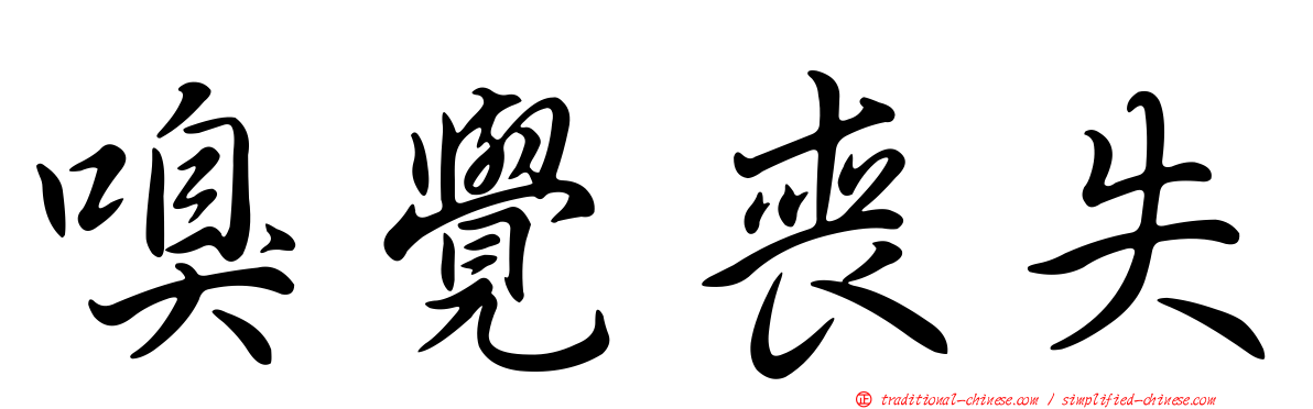 嗅覺喪失