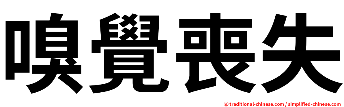 嗅覺喪失