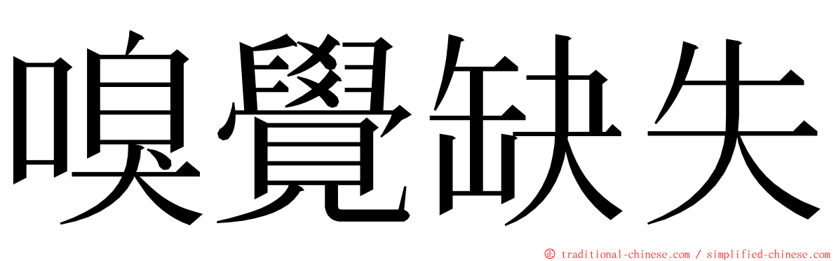 嗅覺缺失 ming font