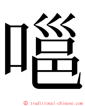 嗈 ming font