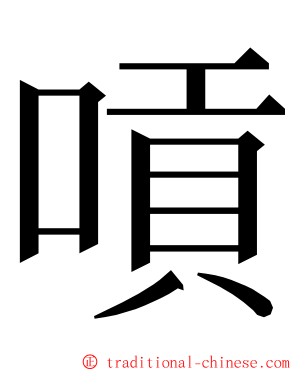 嗊 ming font