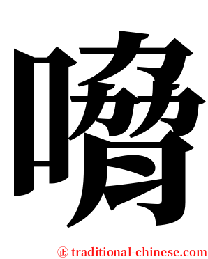 嗋 serif font