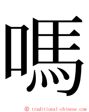 嗎 ming font