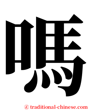 嗎 serif font