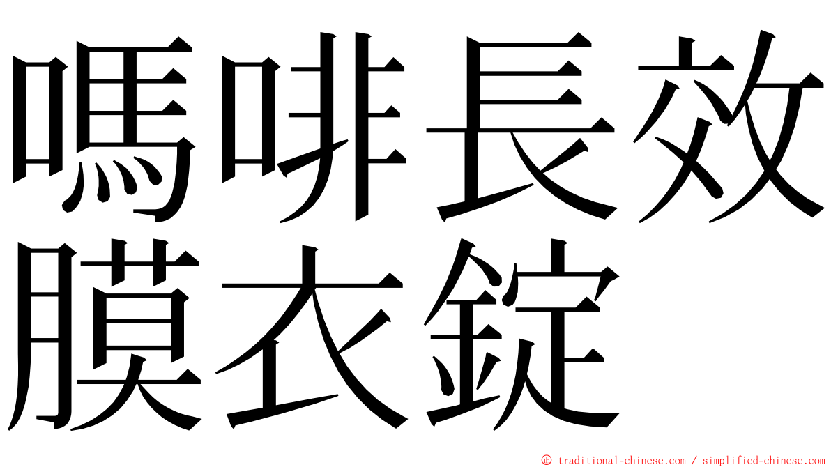 嗎啡長效膜衣錠 ming font