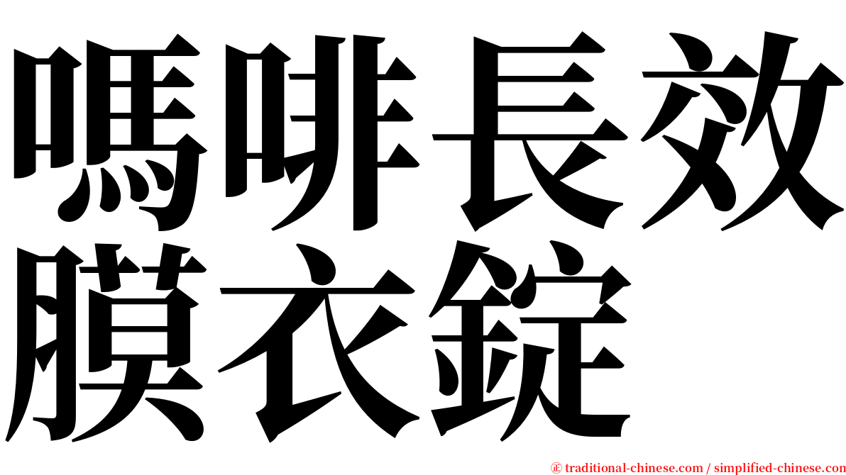 嗎啡長效膜衣錠 serif font