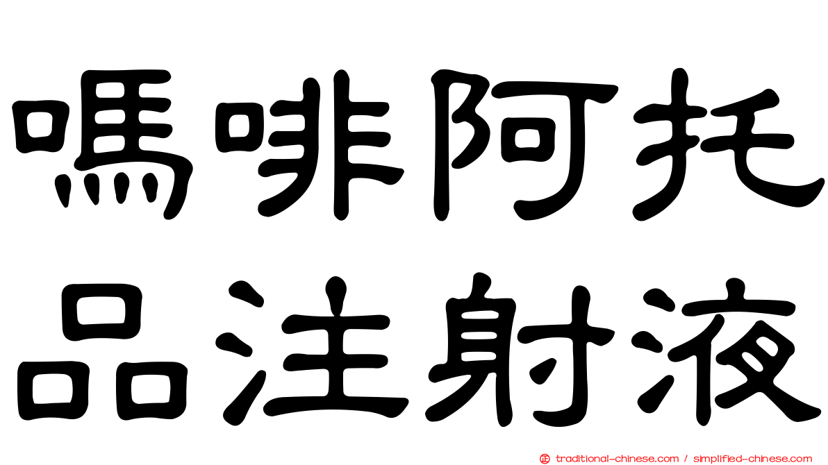 嗎啡阿托品注射液