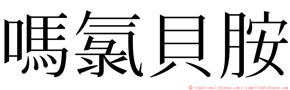 嗎氯貝胺 ming font