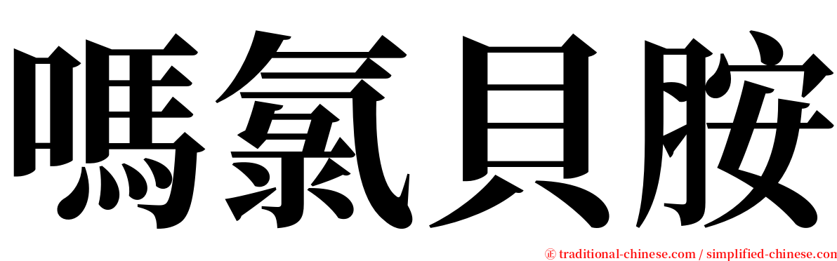 嗎氯貝胺 serif font