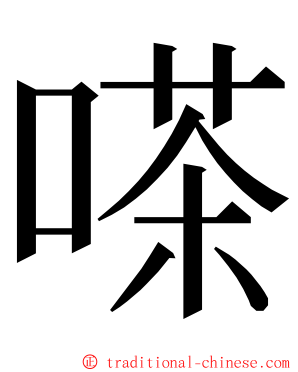 嗏 ming font