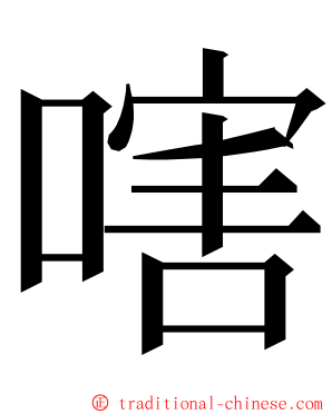 嗐 ming font