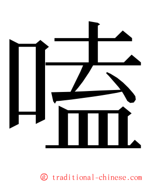 嗑 ming font