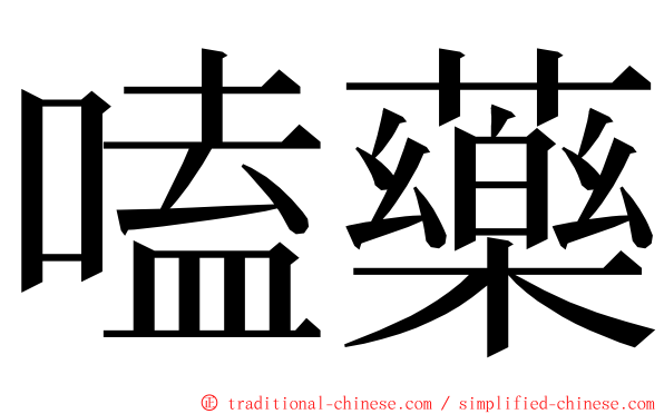 嗑藥 ming font