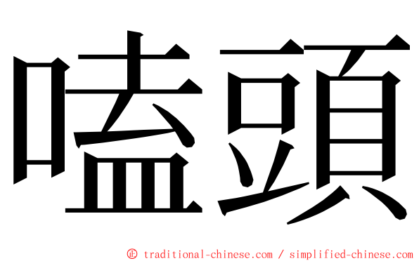 嗑頭 ming font