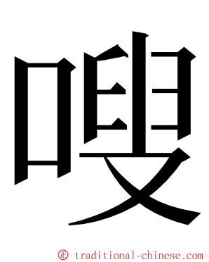 嗖 ming font