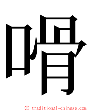 嗗 ming font