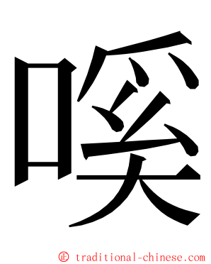 嗘 ming font