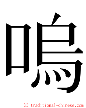 嗚 ming font