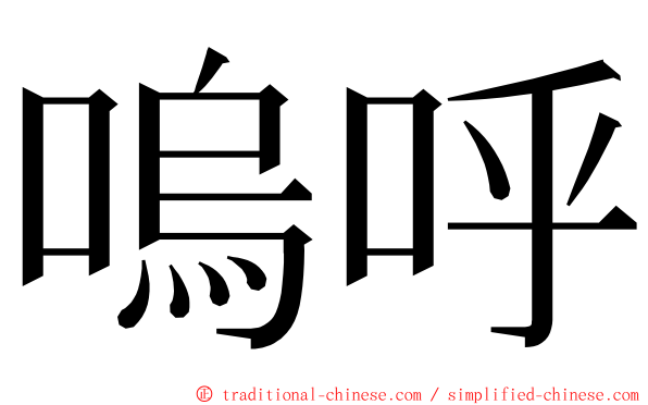 嗚呼 ming font