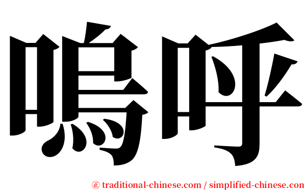 嗚呼 serif font