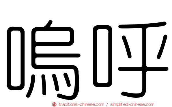 嗚呼