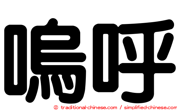 嗚呼