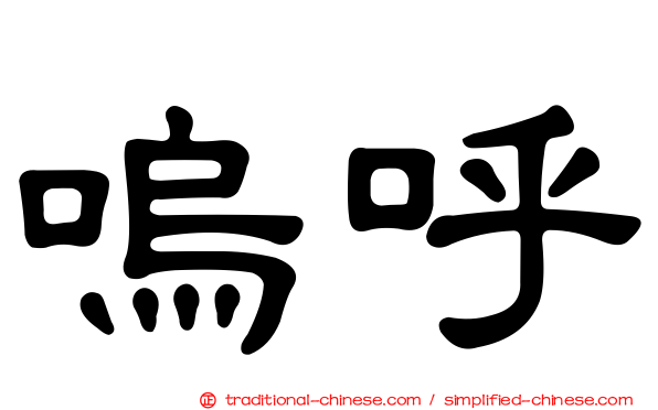 嗚呼
