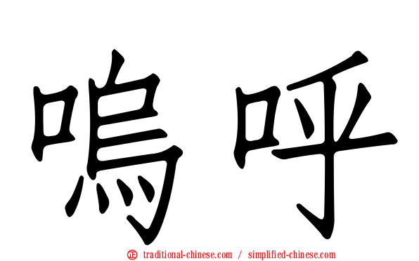 嗚呼