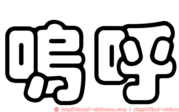 嗚呼
