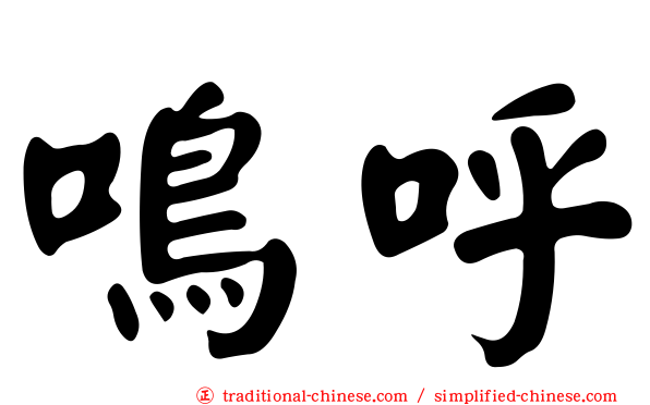 嗚呼