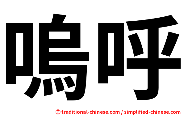 嗚呼