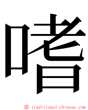 嗜 ming font