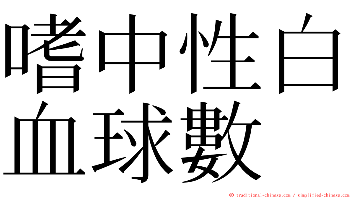 嗜中性白血球數 ming font