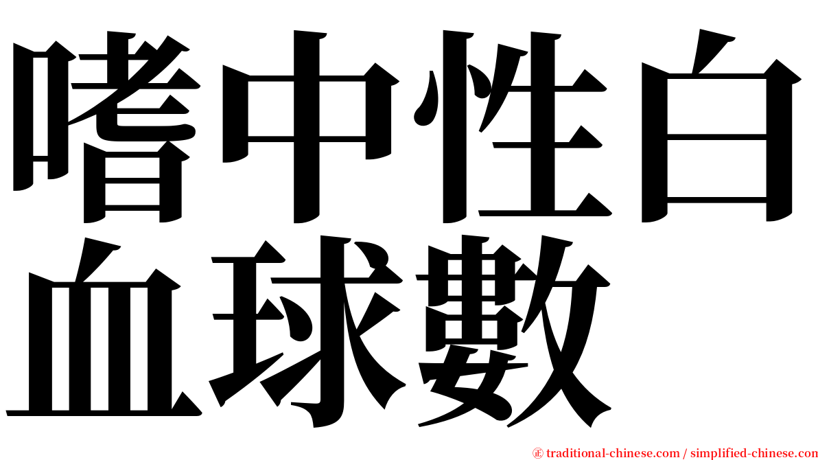 嗜中性白血球數 serif font