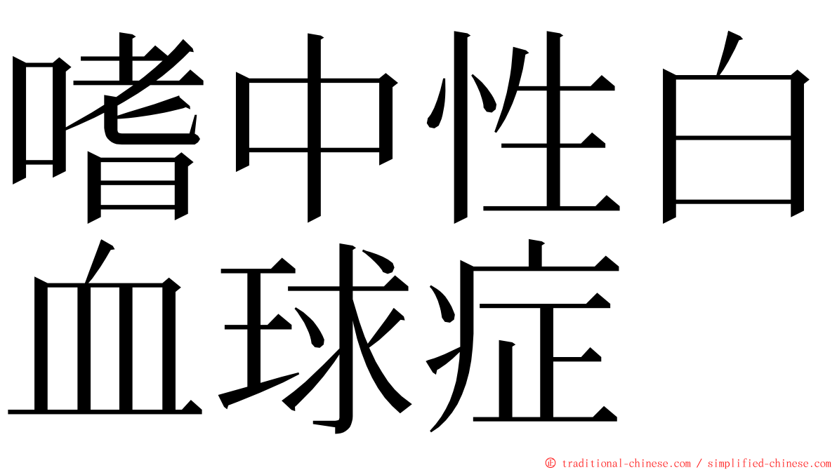 嗜中性白血球症 ming font