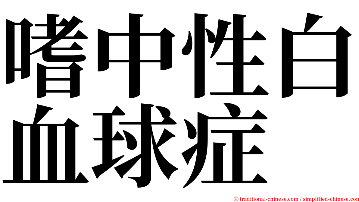 嗜中性白血球症 serif font