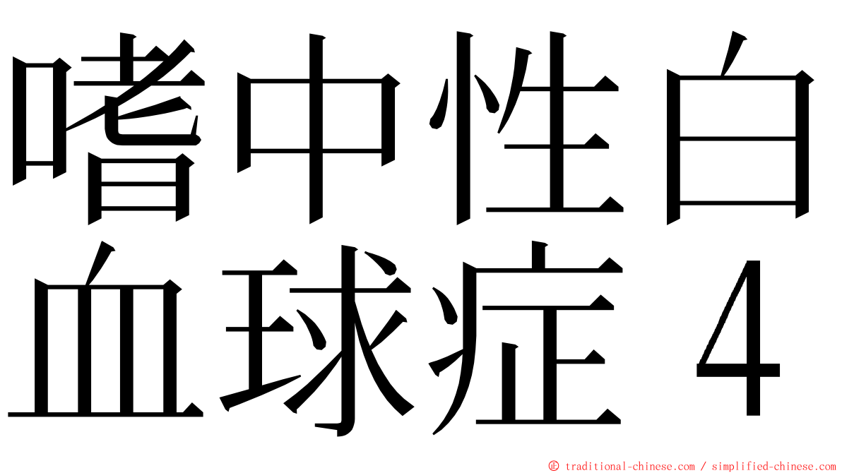 嗜中性白血球症４ ming font