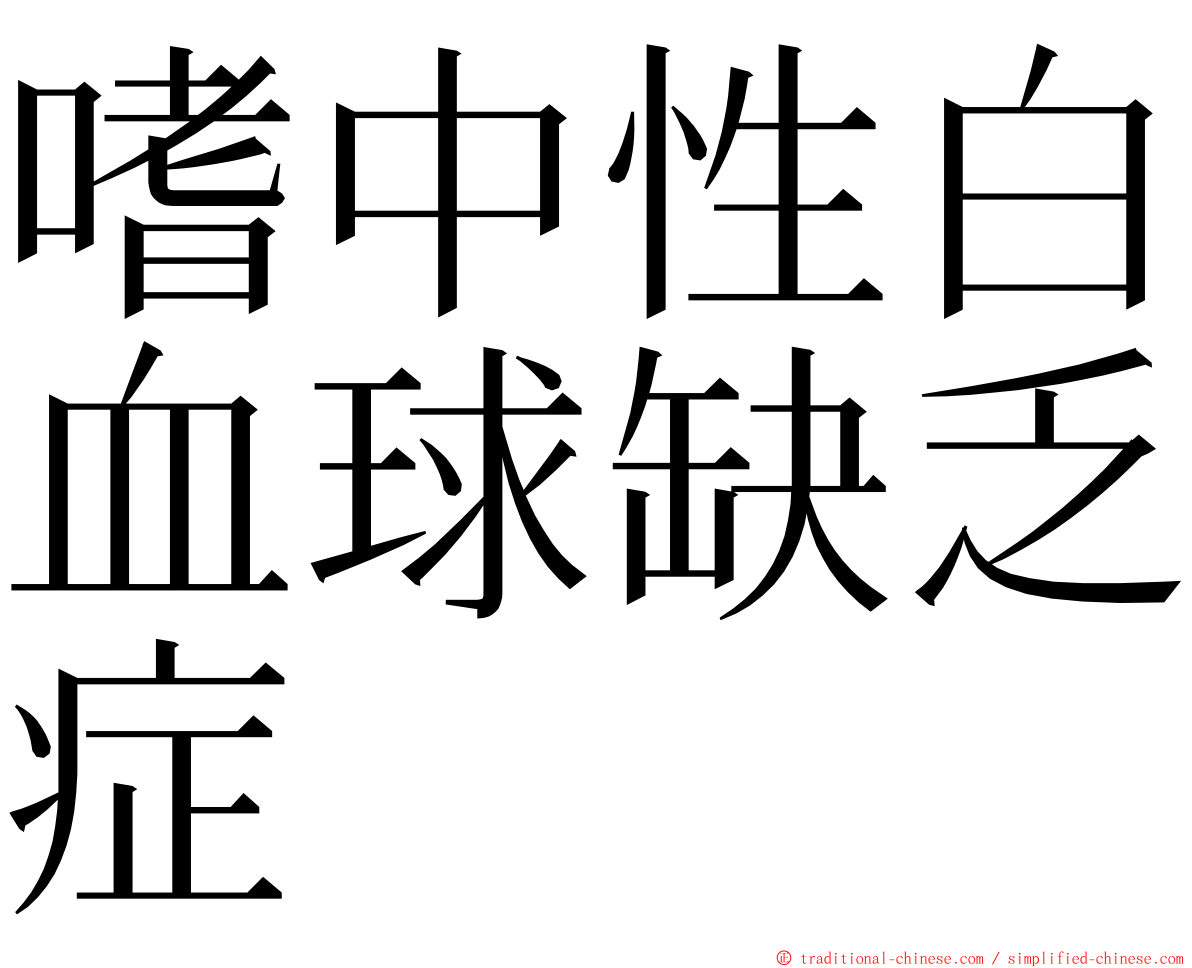 嗜中性白血球缺乏症 ming font