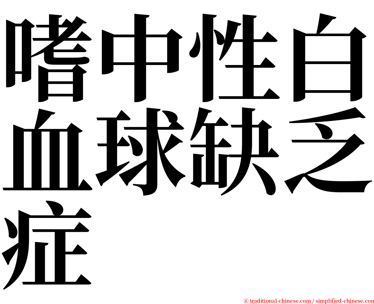 嗜中性白血球缺乏症 serif font