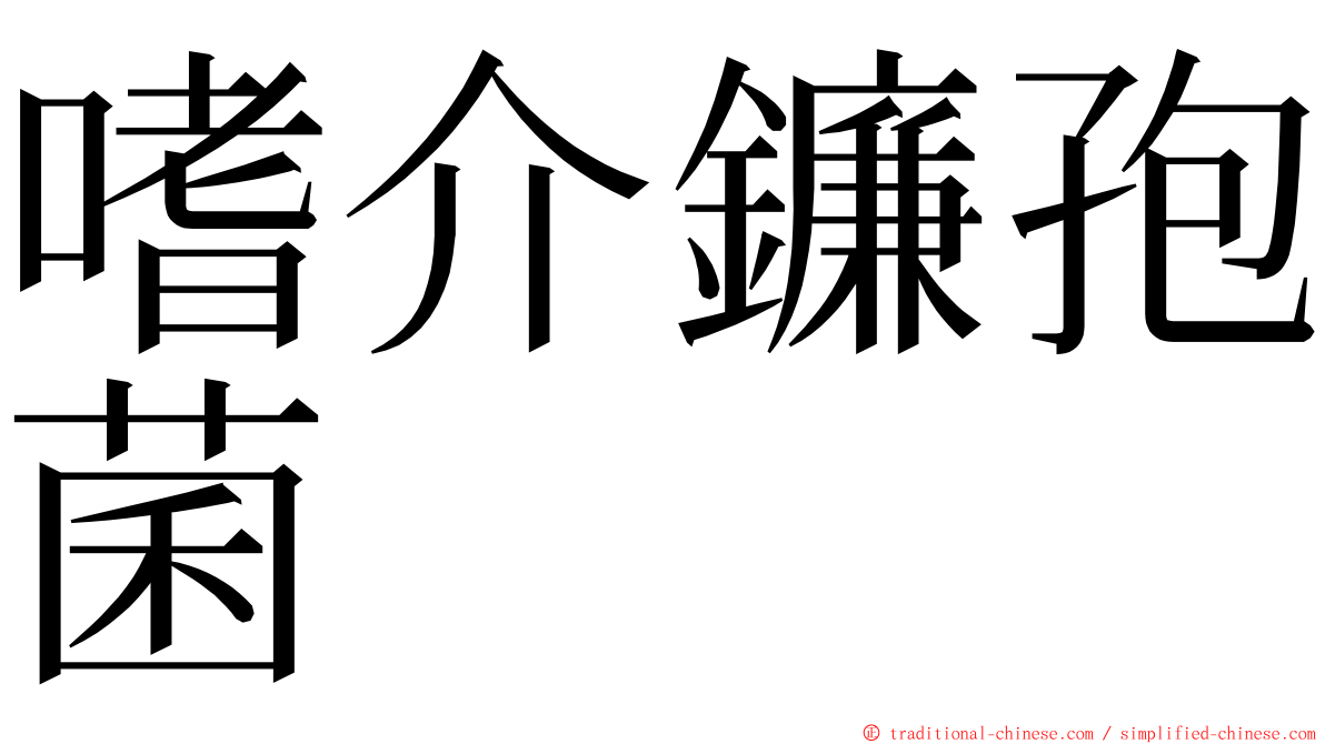 嗜介鐮孢菌 ming font