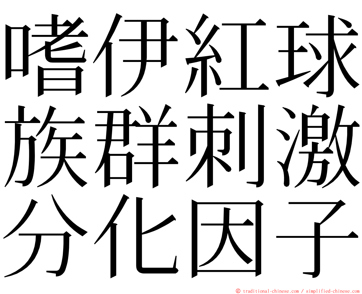 嗜伊紅球族群刺激分化因子 ming font