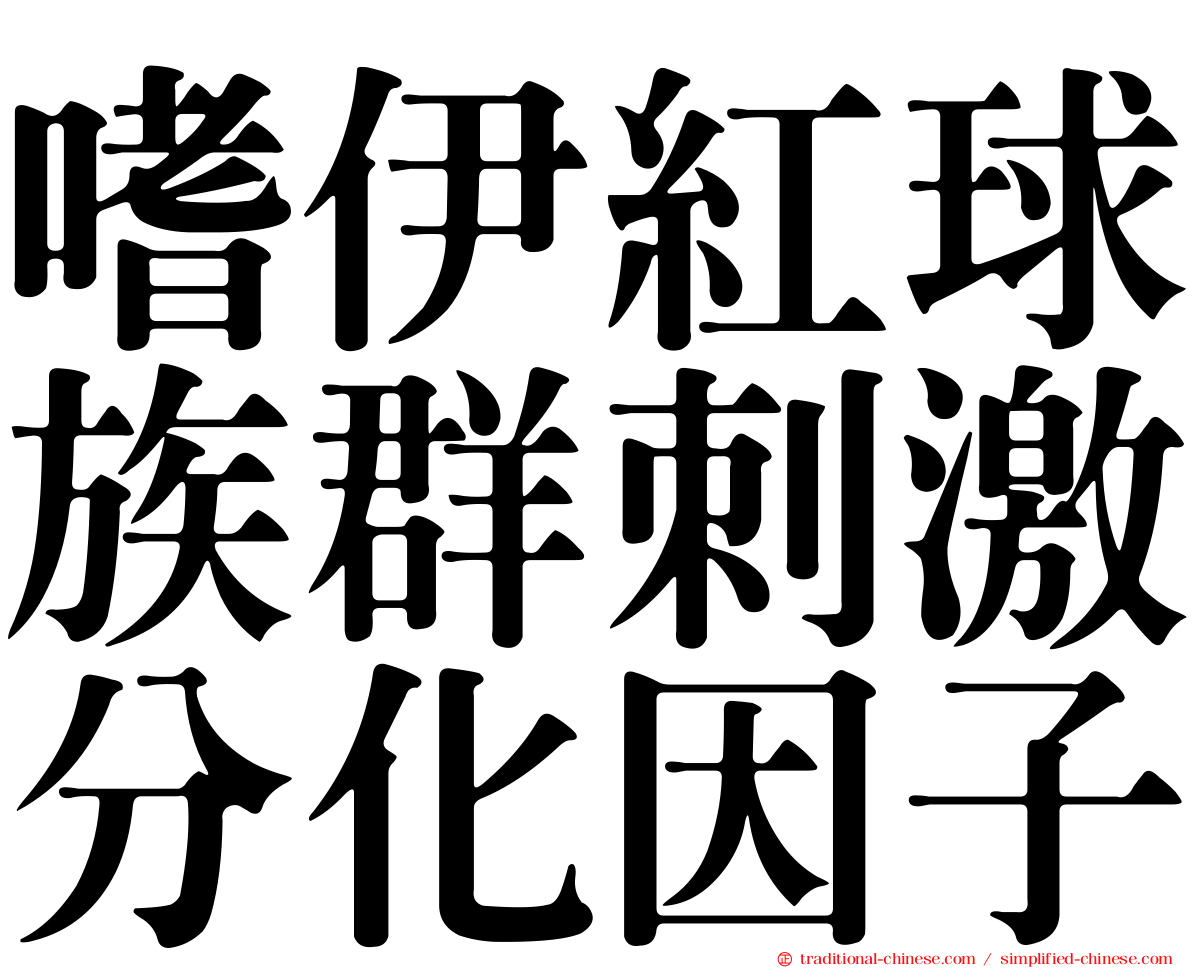 嗜伊紅球族群刺激分化因子