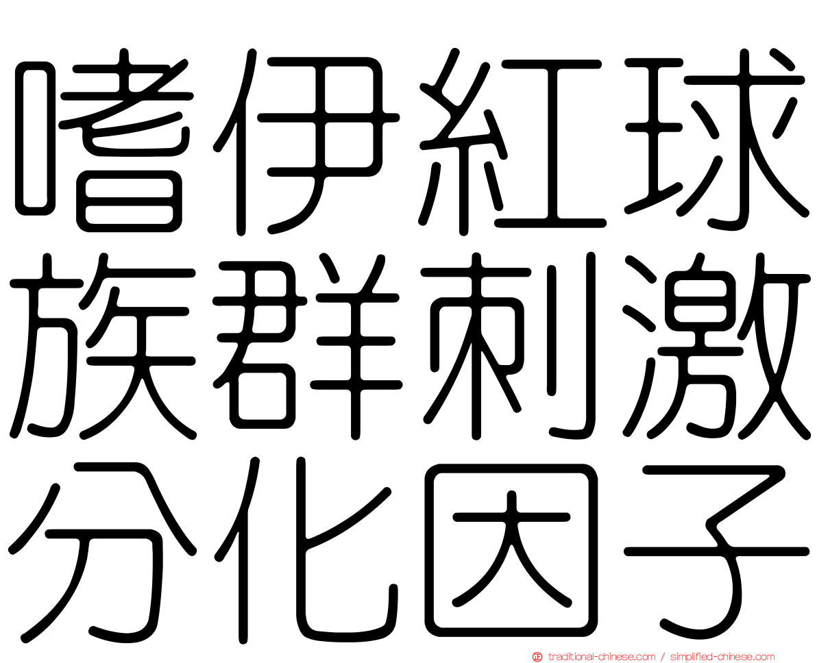 嗜伊紅球族群刺激分化因子