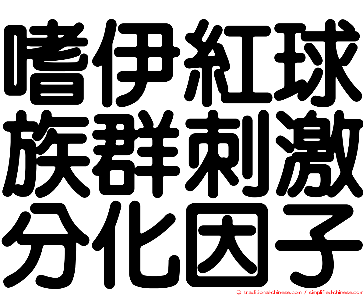 嗜伊紅球族群刺激分化因子